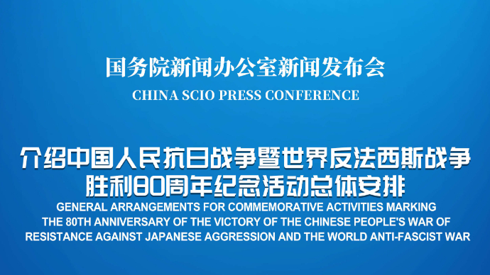 直播|国新办举行新闻发布会，介绍中国人民抗日战争暨世界反法西斯战争胜利80周年纪念活动总体安排