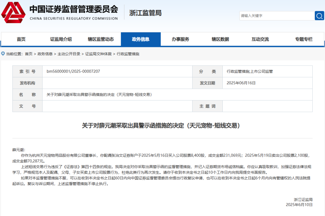 突发公告！天元宠物董事长道歉：已督促配偶上交收益