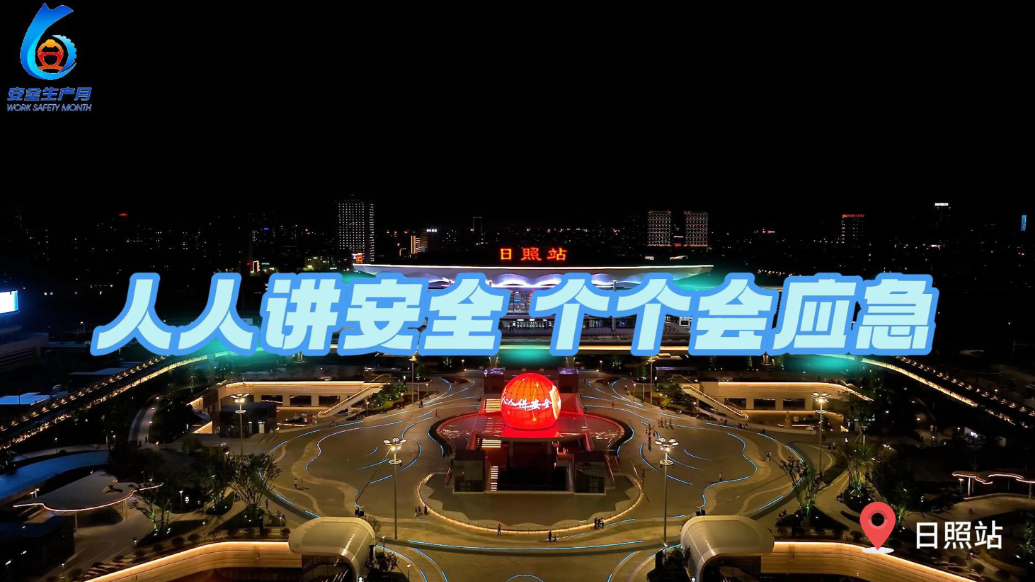 果然视频丨日照：安全生产月亮屏宣传 共筑安全