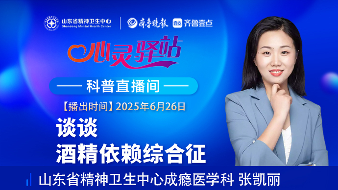 壹直播·心灵驿站|谈谈酒精依赖综合征