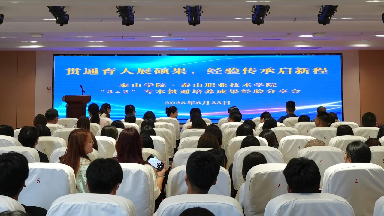 泰山职业技术学院举办“3+2”专本贯通培养成果经验分享会