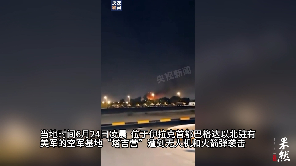 果然视频·看天下|驻有美军的伊拉克空军基地遭袭