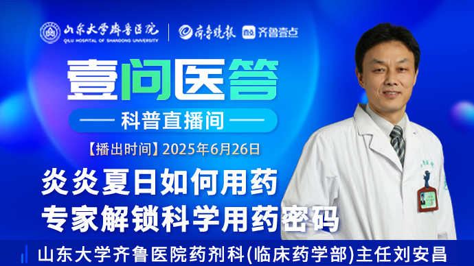 壹问医答|炎炎夏日如何用药 专家解锁科学用药密码