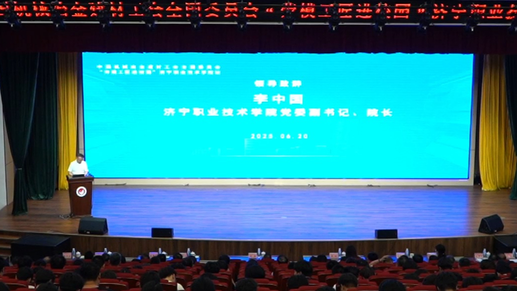 果然视频|中国机冶工会“劳模工匠进校园”在济宁职业学院举行