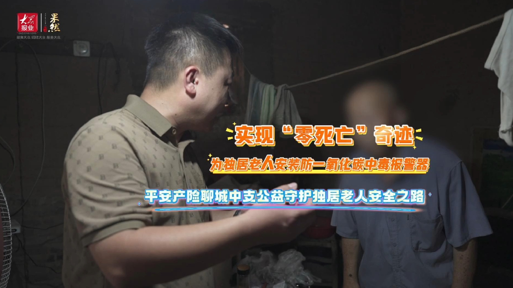 贴心守护生命，平安产险聊城中支公益守护独居老人安全之路