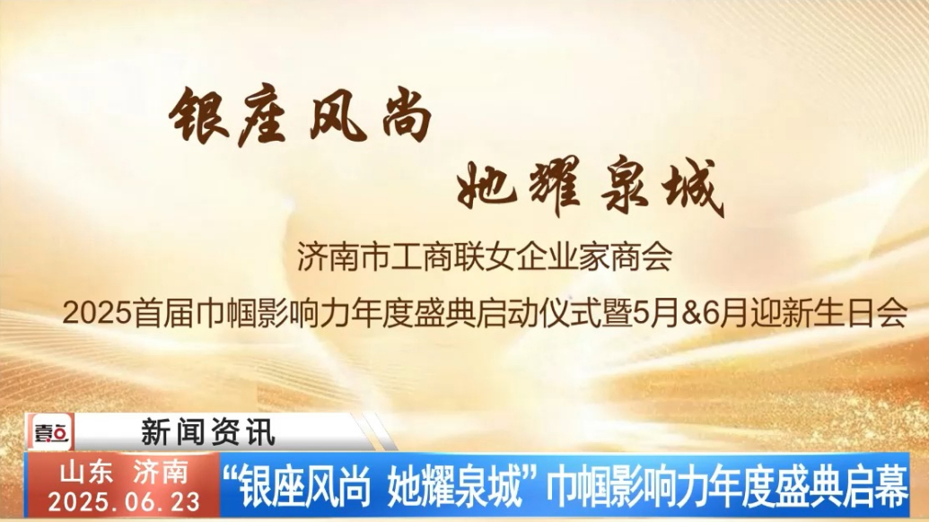 “银座风尚 她耀泉城”巾帼影响力年度盛典启幕
