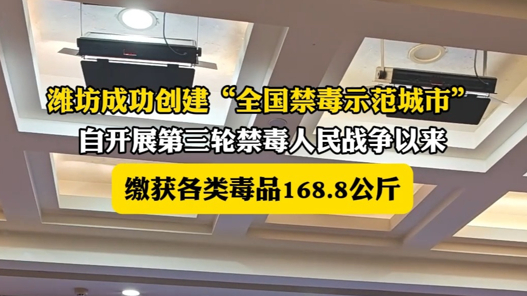 果然视频|潍坊成功创建“全国禁毒示范城市”，发布禁毒工作情况