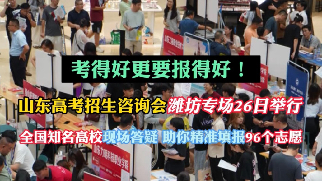 果然视频|面对面答疑！山东高考招生咨询会潍坊专场26日举行