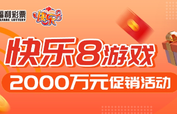 快乐8游戏2000万豪礼大放送明日开启！