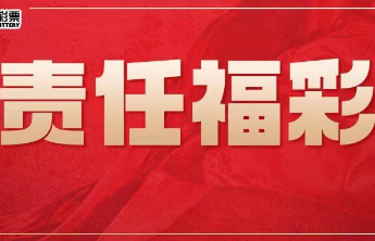 【责任福彩】“彩票大师”能预测中奖号码？别信！