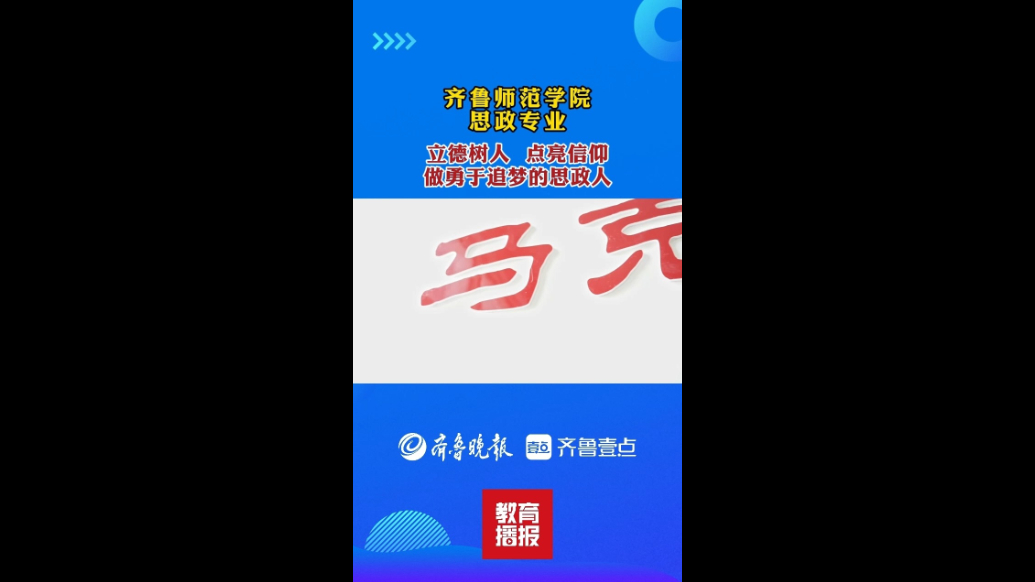 果然视频|壹点看专业——走进齐鲁师范学院思想政治教育专业