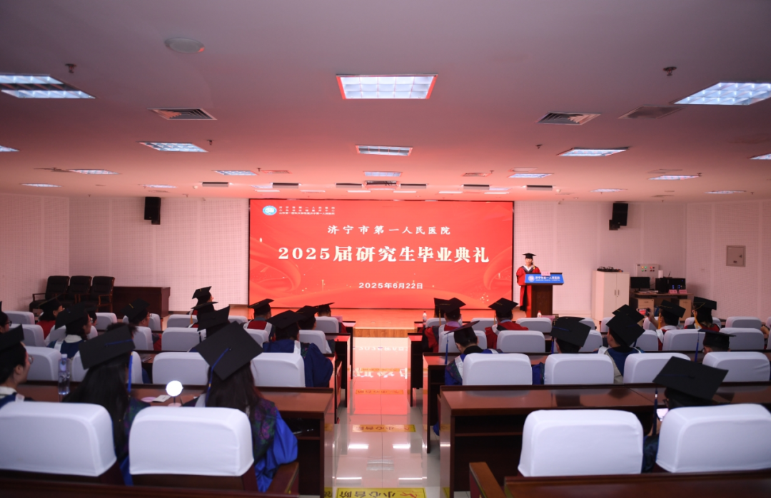 济宁市第一人民医院隆重举行2025届研究生毕业典礼