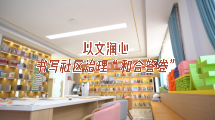 青州市旗城社区：以文润心 书写社区治理“和合答卷”