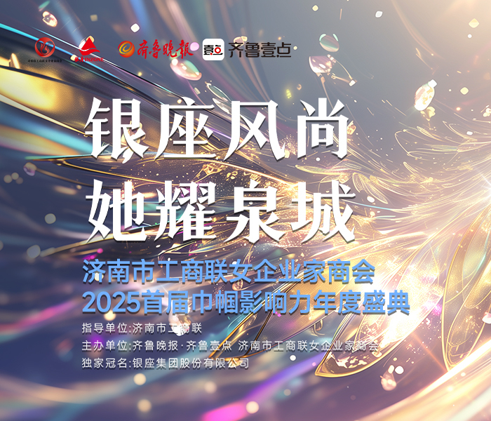 为进一步展现济南女性在各行各业的杰出贡献,弘扬“她”力量,23日,由济南市工商联指导,齐鲁晚报·齐鲁壹点、济南市工商联女企业家商会主办,银座集团股份有限公司独家冠名的“银座风尚 她耀泉城”济南市工商联女企业家商会2025首届巾帼影响力年度盛典在济南正式启动。活动将重点征集在企业发展、科教文化、社会服务、道德风气等领域有卓越贡献的女性代表参与,全方位展现女企业家的风采与担当。