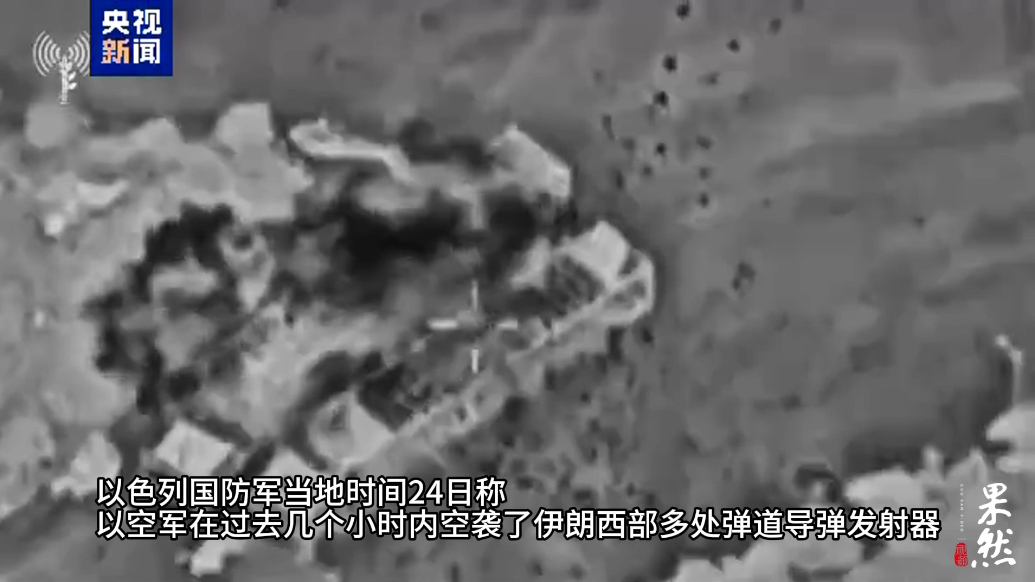 果然视频·看天下|以军称过去几小时内空袭多处伊朗导弹发射器