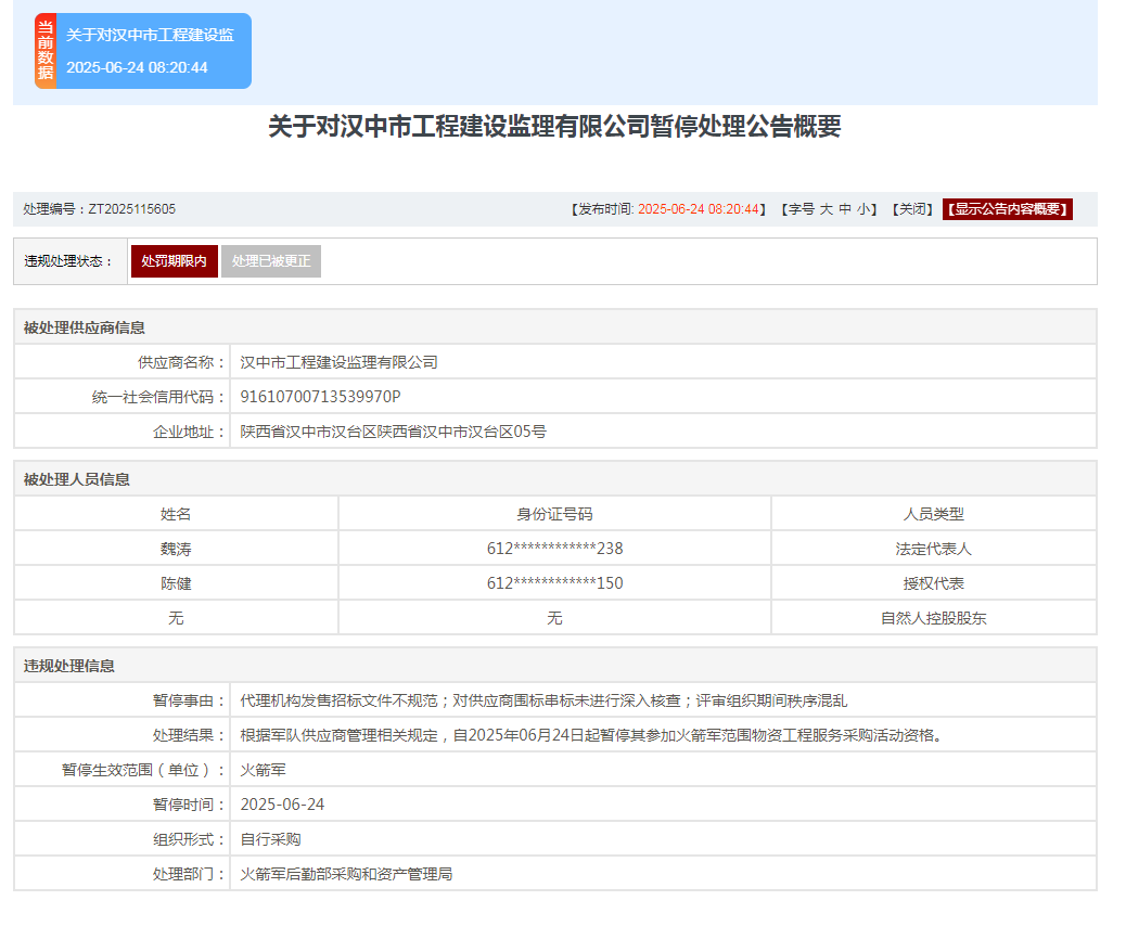 汉中市工程建设监理有限公司上榜军队采购暂停名单
