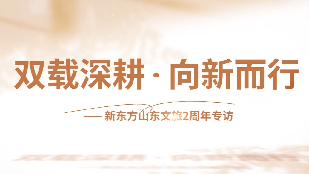 果然视频|双载深耕 向新而行——新东方山东文旅两周年专访