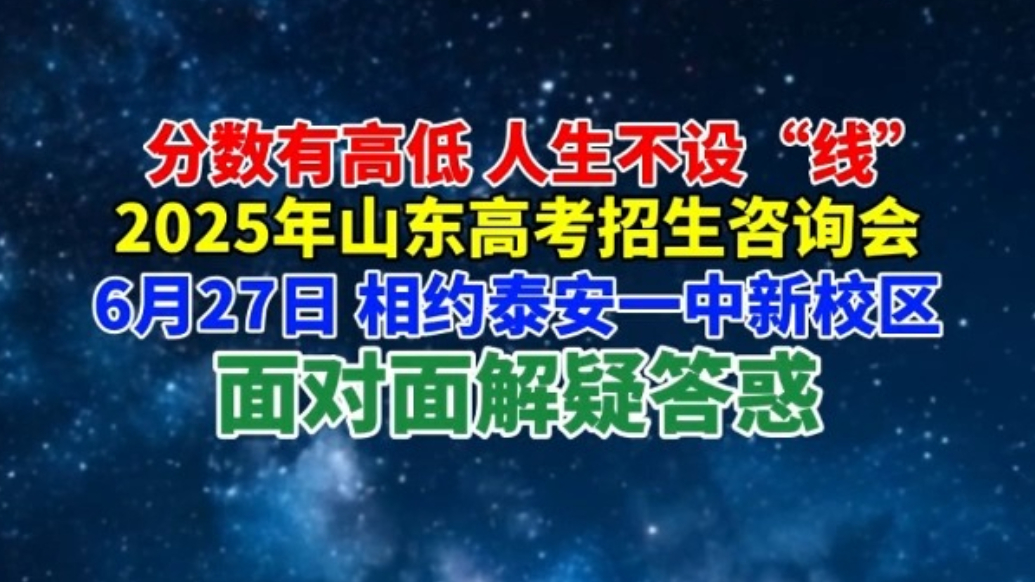 果然视频丨分数有高低人生不设“线”，27日相约泰安一中新校区高考招生咨询会