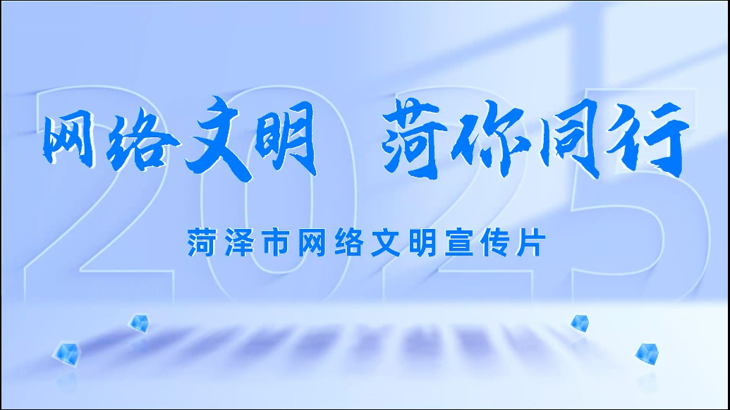 【网络文明 菏你同行】2025年度菏泽市网络文明宣传片