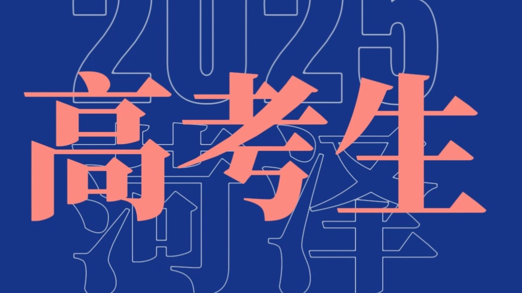 山东高考招生咨询会（菏泽）6月26日相约菏泽银座和谐广场 