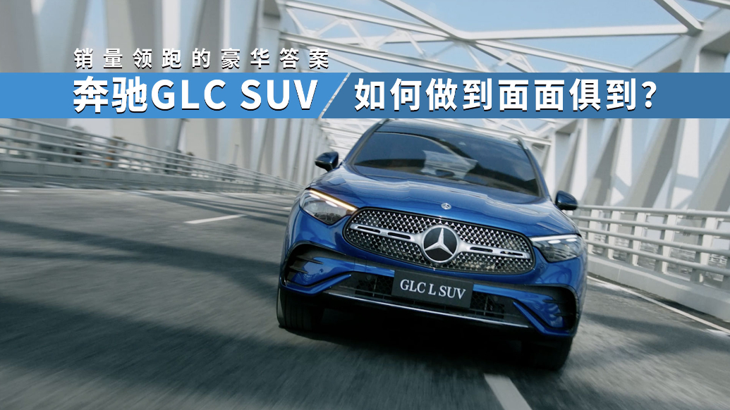 销量领跑的豪华答案：奔驰GLC SUV如何做到面面俱到？