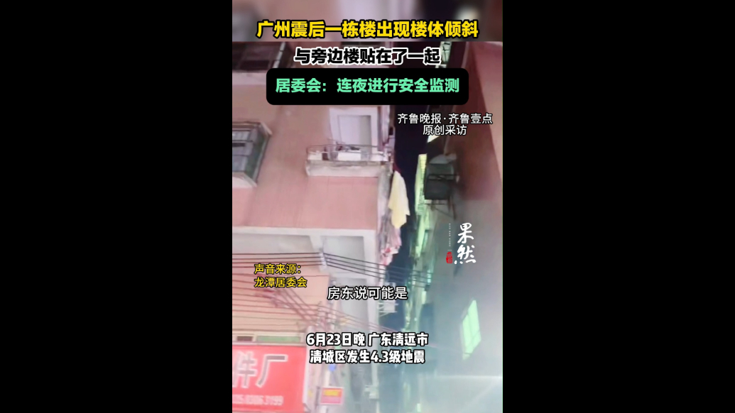 果然视频|广州震后两栋楼贴在一起，居委会：正在安全检测