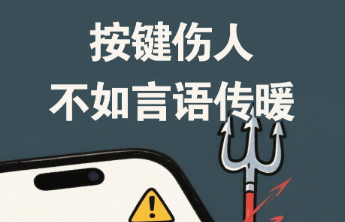 网络文明周|按键伤人，不如言语传暖