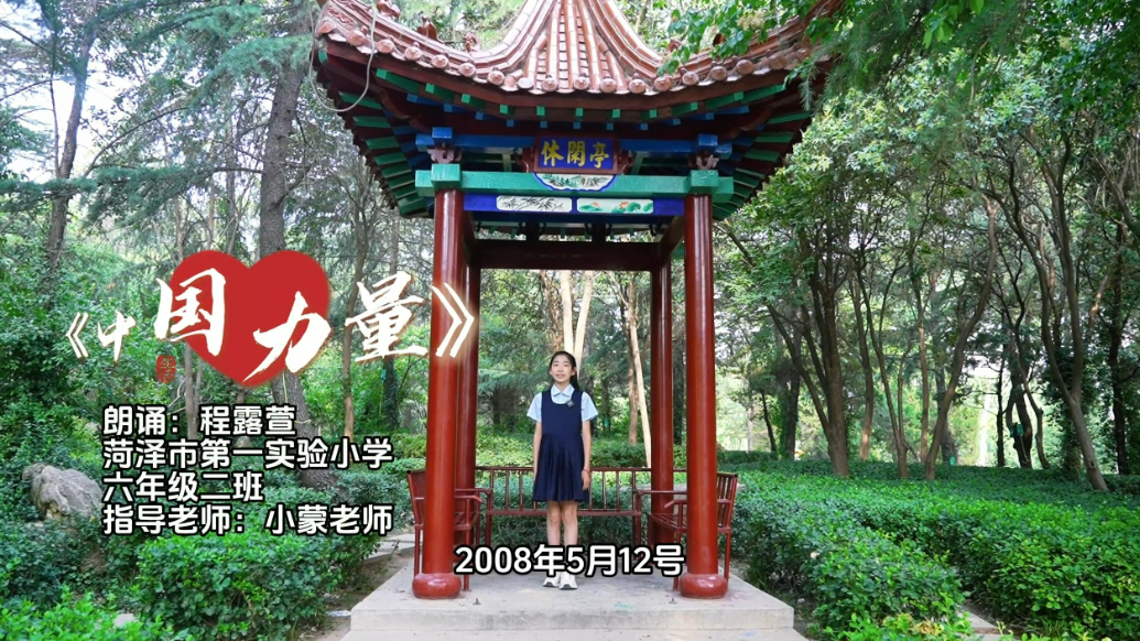 齐鲁晚报菏泽经典传诵人——程露萱