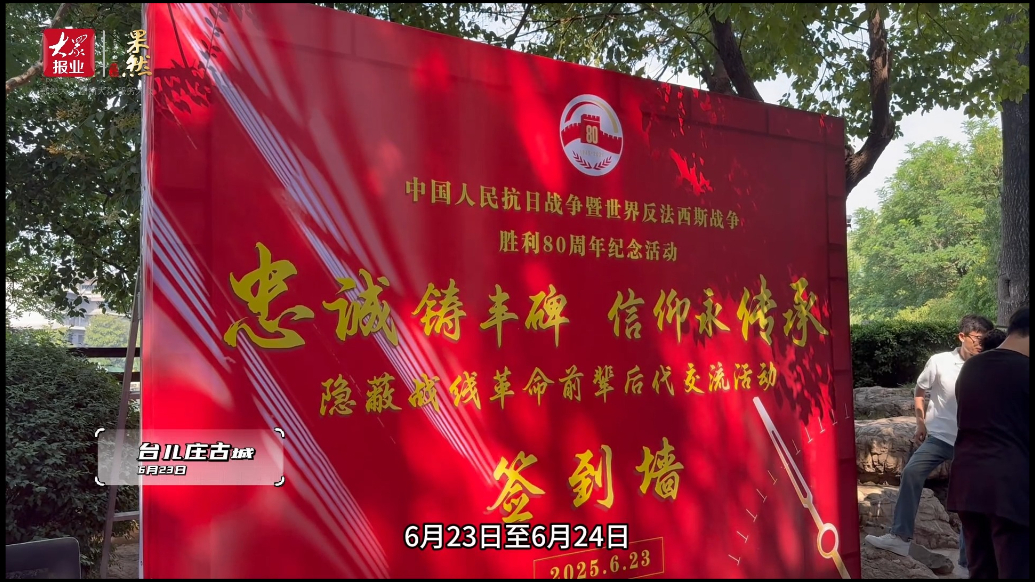 枣庄纪念抗日战争胜利80周年:跟着革命前辈后代触摸历史
