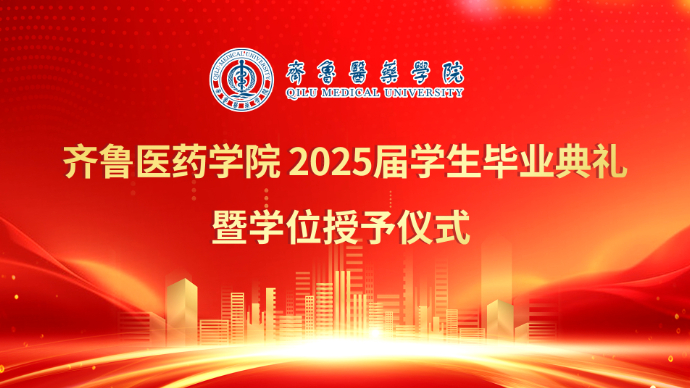 壹直播|齐鲁医药学院2025届学生毕业典礼暨学位授予仪式