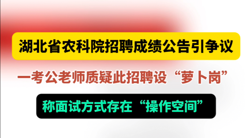 果然视频｜一单位招聘被质疑有“萝卜岗”，面试方式存操作空间