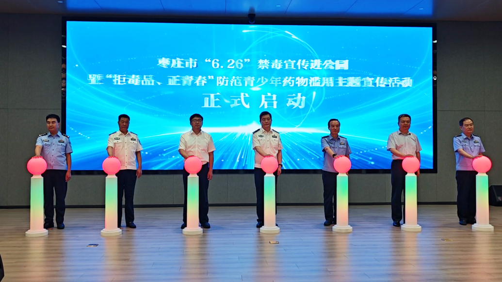 枣庄市“6.26”禁毒宣传进公园主题宣传活动正式启动