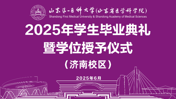 山东第一医科大学2025年毕业典礼暨学位授予仪式（济南校区）