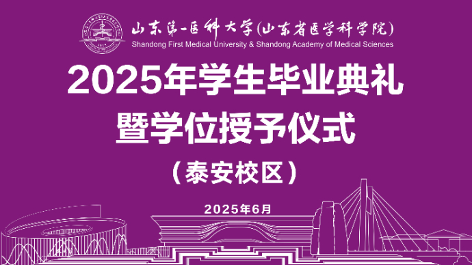 山东第一医科大学2025年毕业典礼暨学位授予仪式（泰安校区）
