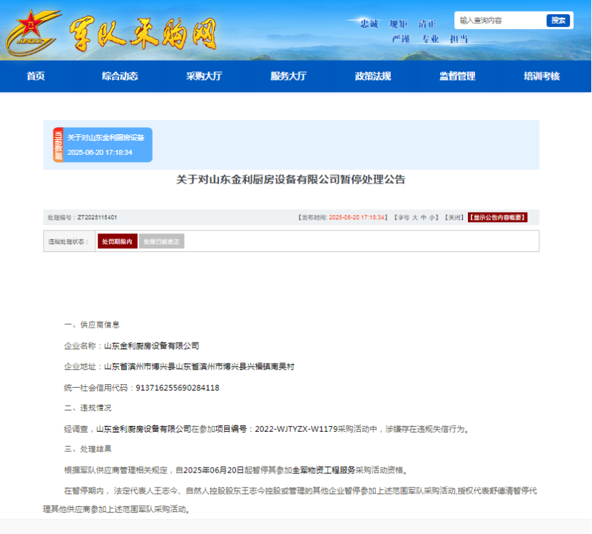 ESG风险观察｜滨州两厨具企业因违规被暂停军采资格