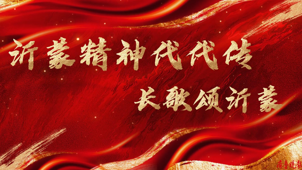 果然视频|以文学为丰碑，铭刻沂蒙精神传承