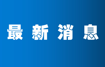 烟威地区首条双向八车道高速公路6月27日正式通车