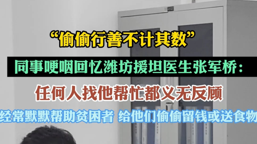 果然视频|同事哽咽回忆援坦医生张军桥：“偷偷”行善不计其数