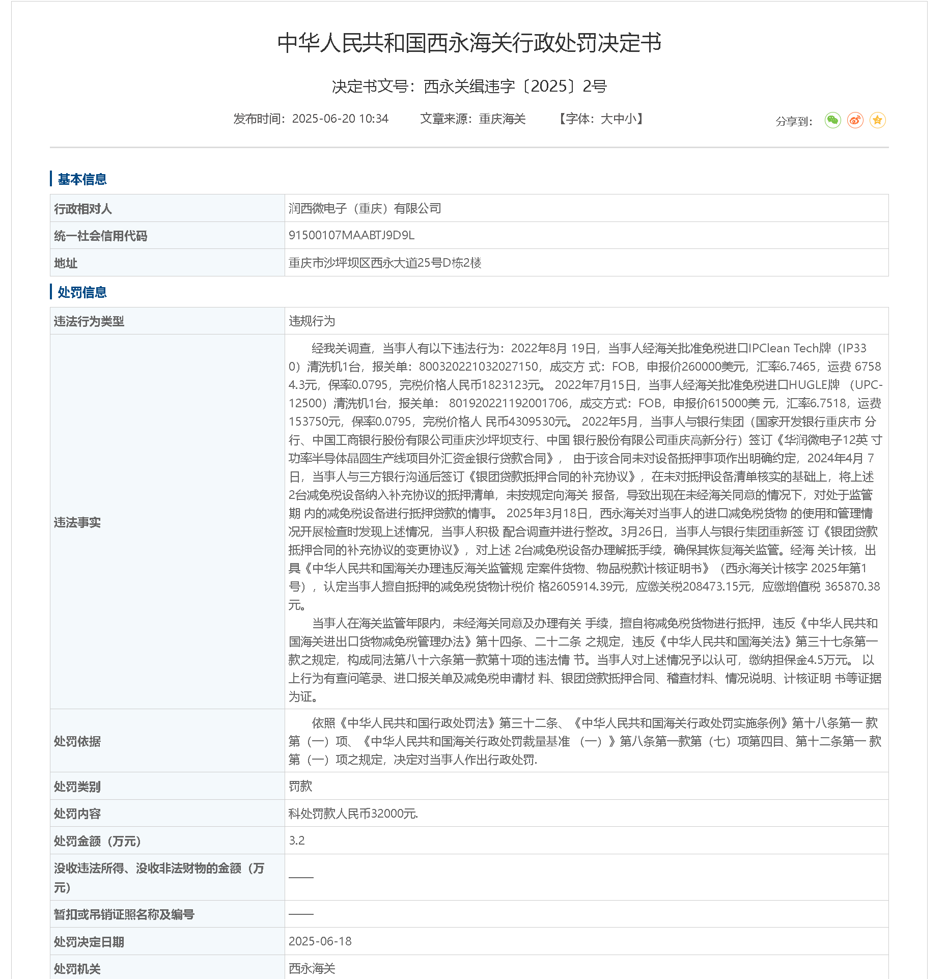 擅自将减免税货物进行抵押！润西微电子（重庆）被罚