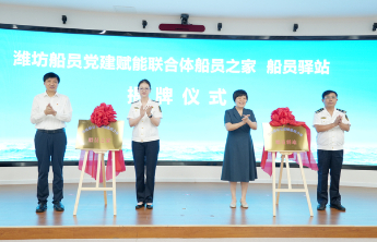 潍坊船员党建联合体成立，42家单位共建船员“暖心家园”