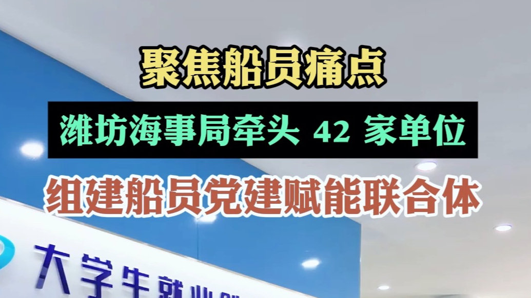 果然视频|潍坊海事局牵头42家单位组建船员党建赋能联合体