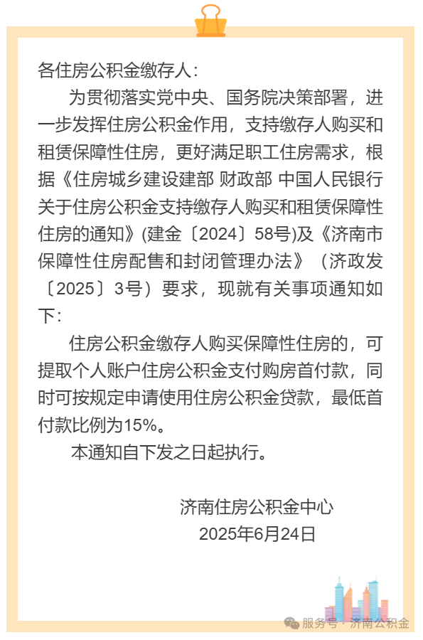 购买保障性住房可用公积金付首付，最低首付款比例15%