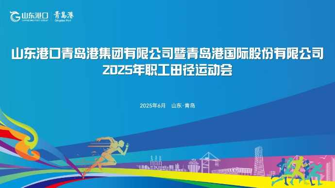 直播青岛丨山东港口青岛港举行2025年职工田径运动会