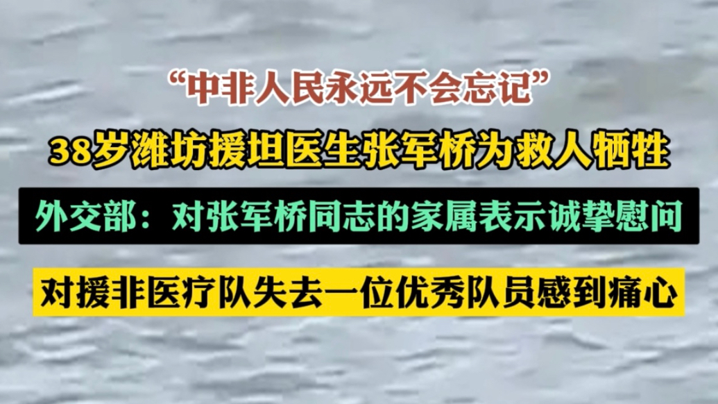 果然视频|潍坊援坦医生张军桥牺牲，外交部表态