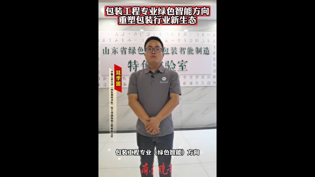 果然视频|齐鲁工业大学包装工程专业（绿色智能）方向重塑新业态