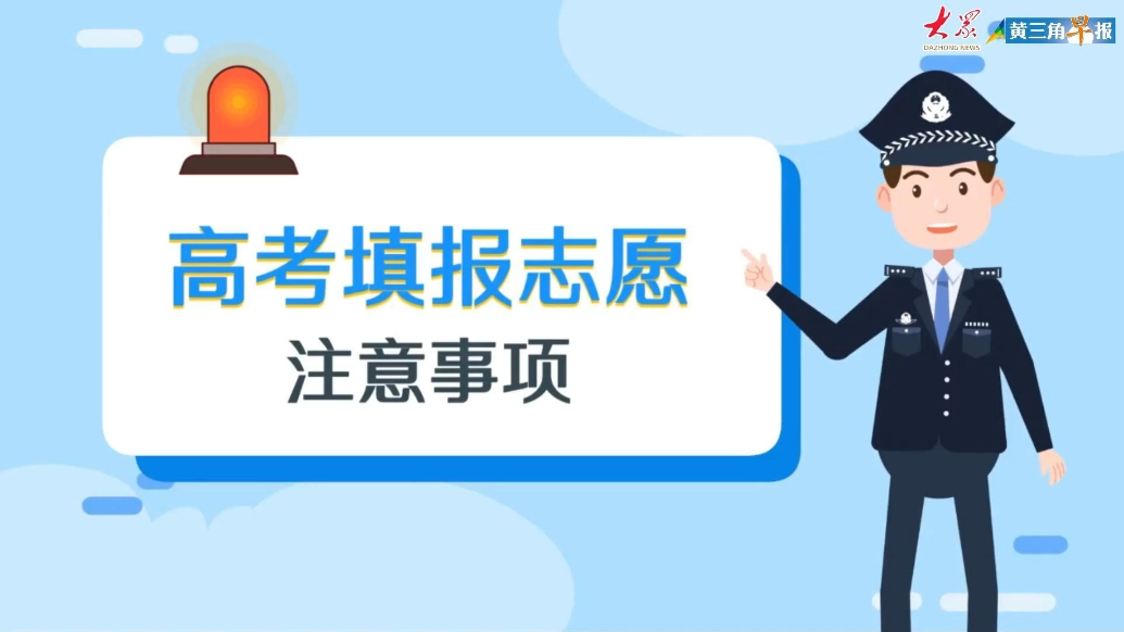 画里有话|高考填报志愿注意事项