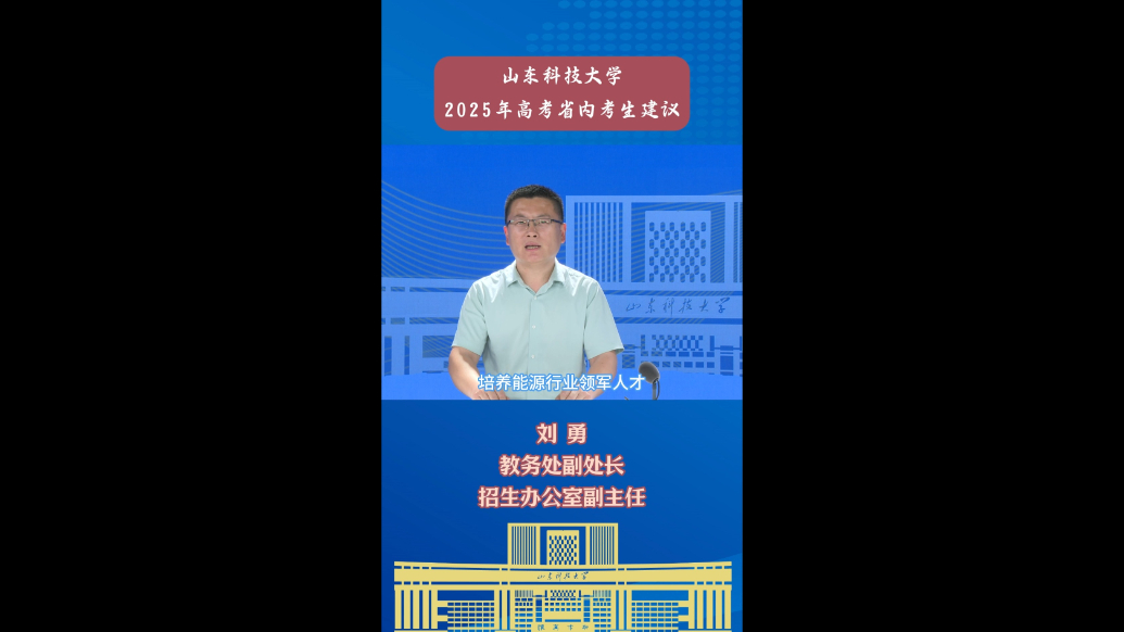 果然视频|山东科技大学计划招收本科生7230人！报考建议来了