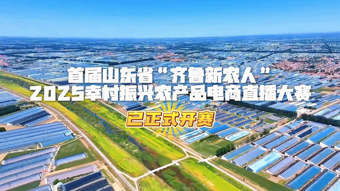 首届山东省“齐鲁新农人”2025乡村振兴农产品电商直播大赛已正式开赛！