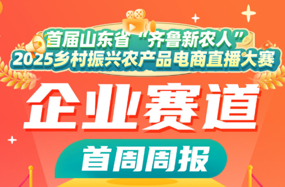 首届山东省“齐鲁新农人”2025乡村振兴农产品电商直播大赛企业赛道首周周报出炉！直播总销售额超五百万！