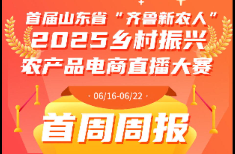 首届山东省“齐鲁新农人”2025乡村振兴农产品电商直播大赛首周周报来啦！